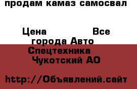 продам камаз самосвал › Цена ­ 230 000 - Все города Авто » Спецтехника   . Чукотский АО